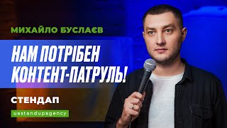 Михайло Буслаєв - СТЕНДАП про війну, роzійський контент та родичів | UaSA