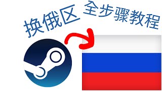 STEAM如何改地址/换区？(换俄区加强版教程)