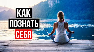 Как познать себя | Самопознание