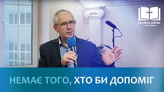 Немає того, хто би допоміг | Недільне Богослужіння в "Біблійній церкві" (21.01.2024)