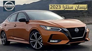 نظرة شاملة عن مواصفات نيسان سنترا 2022 الشكل الجديد / PREMIUM SV