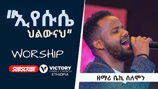 ድንቅ አምልኮ || ህልውናህ ኢየሱሴ || Singer Beki Selmon || Amharic worship || VICTORY FAMILY CHURCH ETHIOPIA