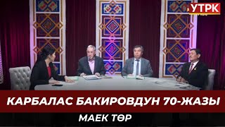 Карбалас Бакировдун 70-жазы // Маек төр