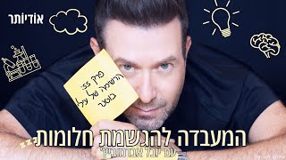 המעבדה להגשמת חלומות פרק 55:⁩ הרשימה של עילי בוטנר