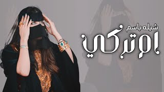 شيله باسم ام تركي | فيك زين الحور / شيلات جديد رقص حماسيه 2023