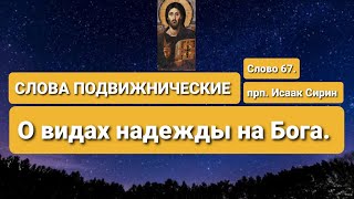 СЛОВА ПОДВИЖНИЧЕСКИЕ. прп. Исаак Сирин. Слово 67-е. О видах надежды на Бога.