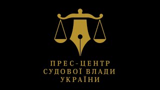 Брифінг Голови Ради суддів України Валентини Сімоненко