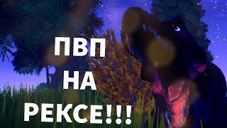 Пвп на рексе в the cursed dinosaur isle #tivi #thecursedisle #rex #pvp #thecurseddinosaurisle #cat