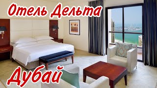 Отель Delta Hotels by Marriott в Дубае очень понравился