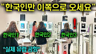 최근 유럽공항에서 한국여권 보여주면 따로 불려가는 이유ㄷㄷ (여권파워...)