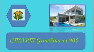 #СТАРТ GrouPlus на 90$