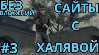 САЙТЫ С ХАЛЯВНЫМИ ВЕЩАМИ КС ГО БЕЗ ВЛОЖЕНИЙ #3 / TOP SITE ROULETTE CS:GO