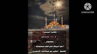 خطبة الجمعة :6 / 5 / 1446 هـ بعنوان : "أَحَبُّ البِلَادِ إلى اللهِ مَسَاجِدُهَا !"