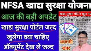 Nfsa new update/Khadya Suraksha Yojana 2024 | nfsa पोर्टल कब खुलेगा