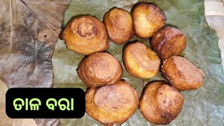 ଅତି ସୁଆଦିଆ ଓଡ଼ିଆ ମାନଙ୍କର ପ୍ରିୟ ତାଳ ବରା | taala bara recipe in odia | tala bara recipe