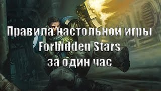 Базовые правила настольной игры Forbidden Stars