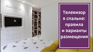 Телевизор в спальне: правила и варианты размещения