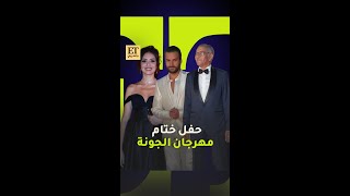 ✨ النجوم في حفل ختام مهرجان الجونة السينمائي