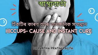 হিঁকটিৰ কাৰণ আৰু তাৎক্ষনিক সমাধান ll HICCUPS- CAUSE AND INSTANT CURE    ll স্বাস্থ্যবাৰ্তা