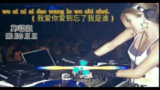 wo ai ni ai dao wang le wo shi shei - 我爱你爱到忘了我是谁   (DJ沈念版)