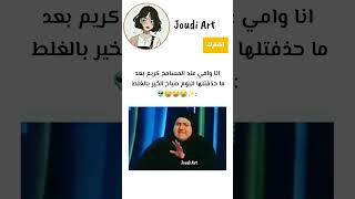 اذا حذفت لامي البوم صباح الخير 👽✨😂