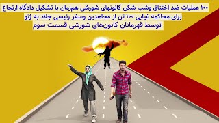 ۱۰۰ عملیات ضد اختناق وشب شکن کانونهای شورشی هم‌زمان با تشکیل دادگاه ارتجاع  قسمت سوم