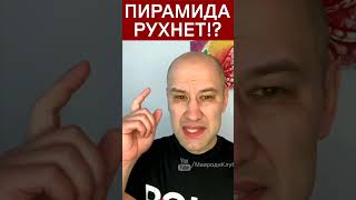 В #МММ кончатся вкладчики! #Пирамида рухнет, всё отнимут?