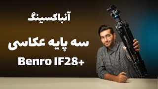 Unboxing Benro IF28+ 3POD / Benro IF28+ جعبه گشایی و نگاه اولیه به سه پایه عکاسی