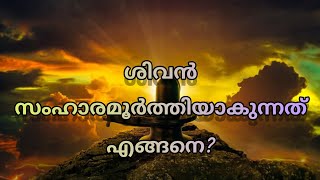 എന്തുകൊണ്ട് ശിവനെ 'സംഹാരമൂർത്തി'യെന്ന് വിളിക്കുന്നു||Is Shiva the Distroyer?