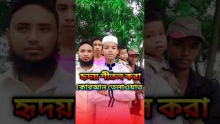 গ্রামের ছেলেদের কে নিয়ে অসাধারণ কোরআন তেলাওয়াত।#shortvideo #quran #itmislamicmedia #tilawat