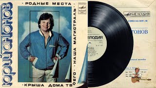 Юрий Антонов - Наша магистраль