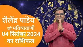 04_सितंबर_2024_का राशिफल Shailendra Pandey astrotak शैलेन्द्र पांडे की भविष्यवाणी  #aajkarashifal