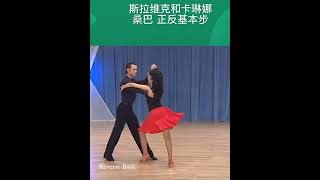 Samba #dance #latindance 桑巴正反基本步