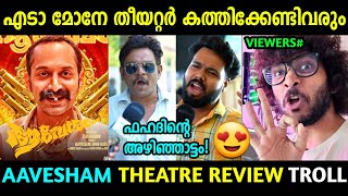 അങ്ങനെ ഫഹദും സീൻ മാറ്റി 🔥🔥 | Aavesham movie Review | Theatre Response | Troll malayalam