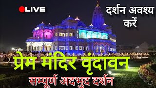 प्रेम मंदिर वृंदावन के सम्पूर्ण दर्शन #premmandirvrindavan #vrindavan