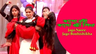 জাগো নারী জাগো বন্ধী শিখা // Jago Nari Jago Banhishikha. Dance Video BD.