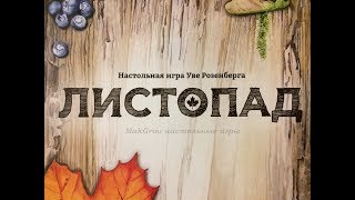 Распаковка настольной игры Листопад (Indian Summer)