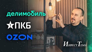 Ozon отчитался за 2023 год / Облигации Первого клиентского бюро / Разбор отчета Делимобиля