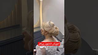 آموزش شنیون پرکار مجلسی مادر داماد #شنیون #عروس #hairtutorial #hairdresser #bride