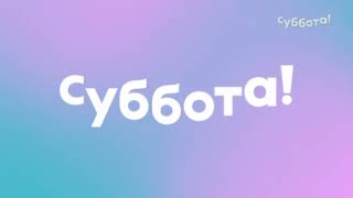 Полная музыка из заставки (Суббота!, 2022-н.в)