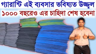 আগামী ১০০০ বছর চাহিদা থাকবে ll Low Investment High Profit New Business Idea In 2023