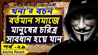 বর্তমান সমাজে মানুষের চরিত্র | খনার বচন পর্ব-২৯ | Khonar Bachan | Khanar Bachan in Bengali | Bani