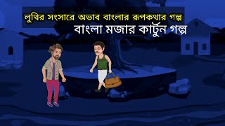 লুতির সংসারে অভাব বাংলা কার্টুন cartoon Bangla the cartoon animation Bangla