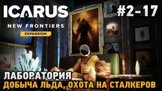 ICARUS #2-17 Лаборатория, Добыча льда, Охота на сталкеров