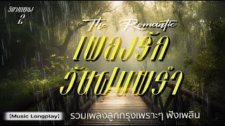 เพลงรัก วันฝนพรำ #2 | วิมานเพลง (Official) #จะคอยขวัญใจ #สุดที่รัก #รักอย่ารู้คลาย