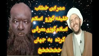 حرزت عُمَرابن الخطاب خلیفه ی گوزو ی اسلام،علامه اللهیاری