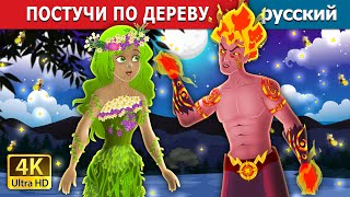 ПОСТУЧИ ПО ДЕРЕВУ | Touch Wood in Russian  | русский сказки