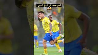 أسرع هدف في تاريخ الديربي 🤯😍 هدف النصر اليوم في مرمى الهلال😍😍