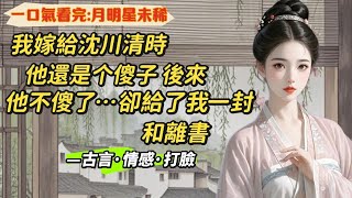 【完結】我嫁給沈川清時，他是個人人喊打的傻子，拱著雞窩頭與我說：「娘子，你永遠不要離開川川，好不好？」後來，他不傻了，卻給了我一封和離書，他說他要娶別人了