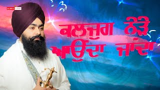 ਹੁਣ ਕਦੋਂ ਮਿਲੋਂਗੇ ਜੀ ਕਲਜੁਗ ਨੇੜੇ ਆਉਂਦਾ ਜਾਂਦਾ | Dharan | Baba Taranjit Singh Ji Nikke Ghuman Wale